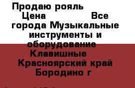 Продаю рояль Bekkert › Цена ­ 590 000 - Все города Музыкальные инструменты и оборудование » Клавишные   . Красноярский край,Бородино г.